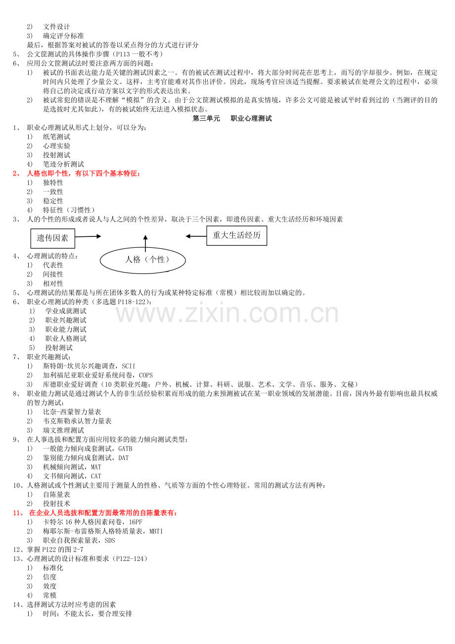 2012国家职业资格一级高级人力资源管理师复习资料(第二章).doc_第3页