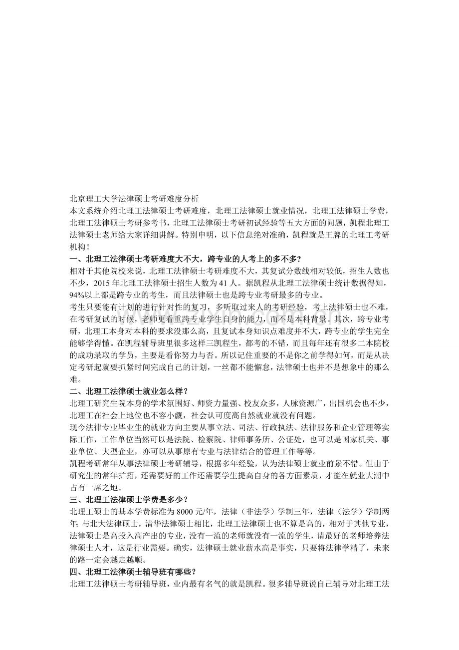 北京理工大学法律硕士考研难度分析.doc_第1页