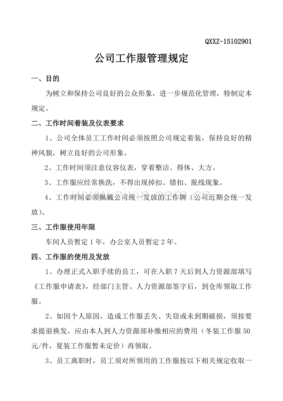 公司员工工作服管理制度(新).doc_第1页