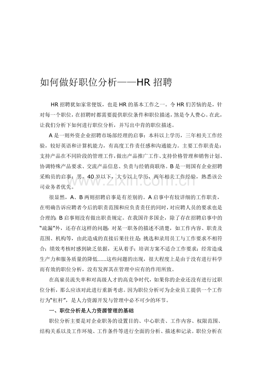 如何做好职位分析——HR招聘.doc_第1页