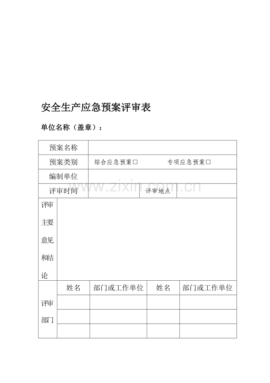 安全生产应急预案评审表.doc_第2页