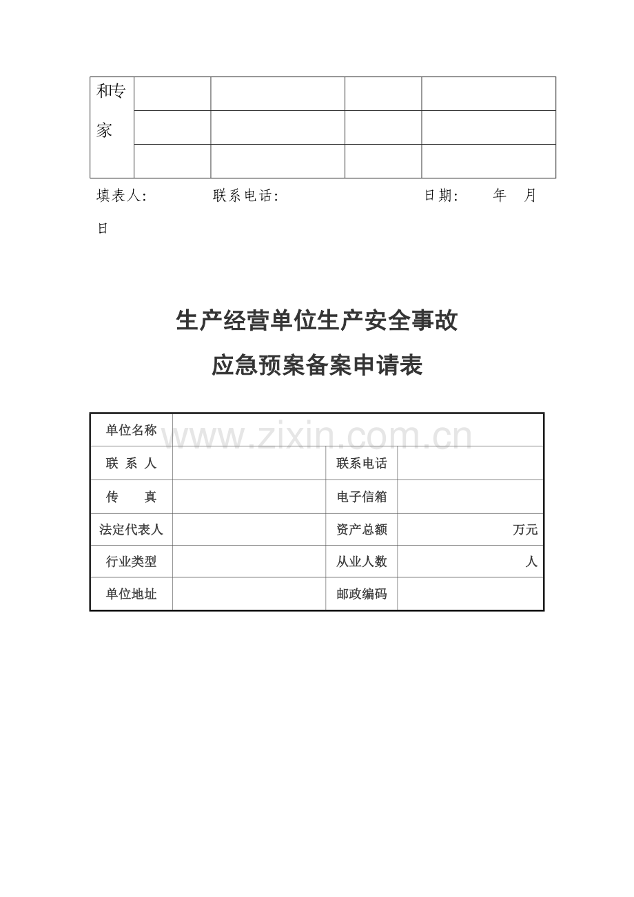 安全生产应急预案评审表.doc_第3页