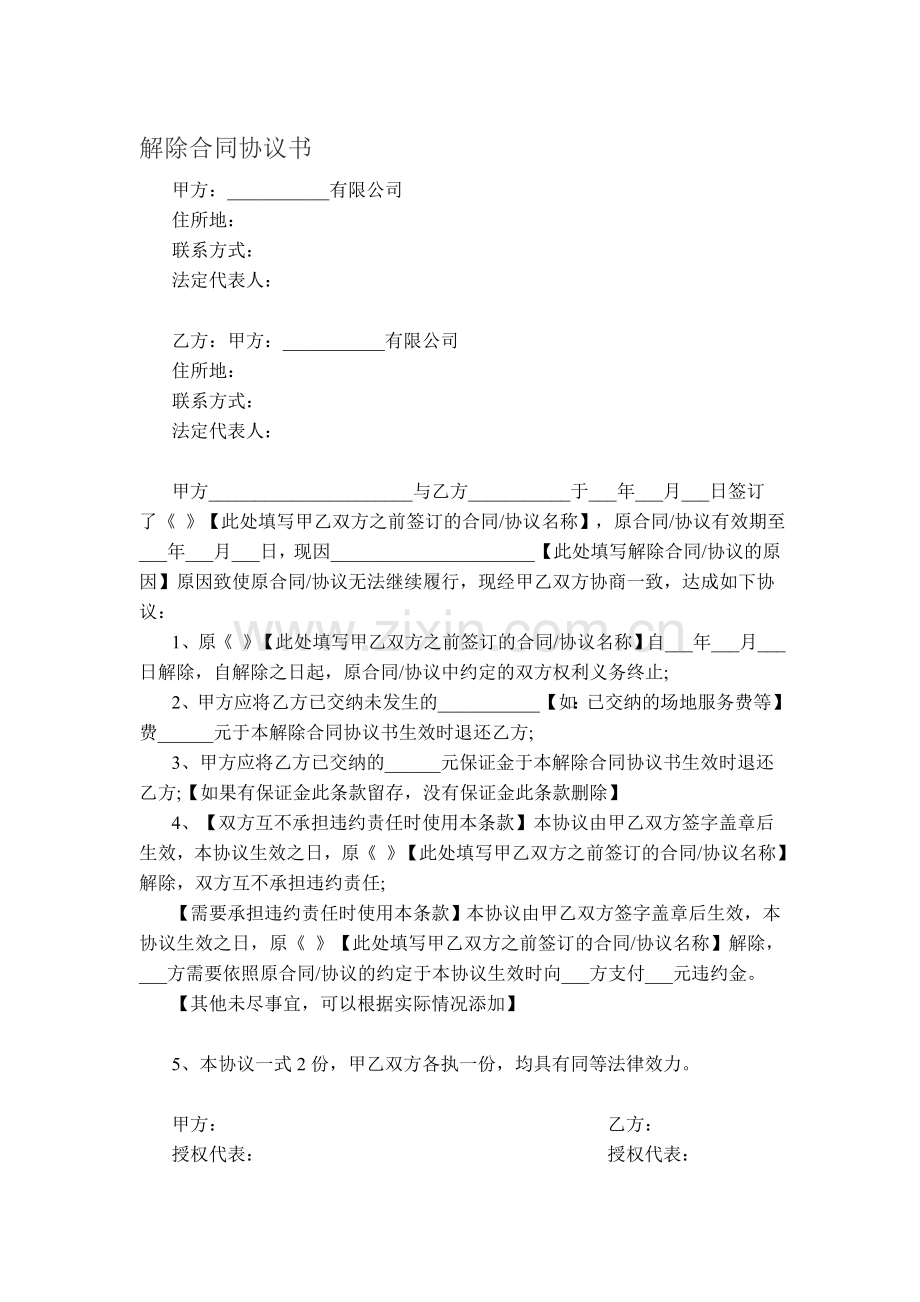 解除合同协议书模板.doc_第1页