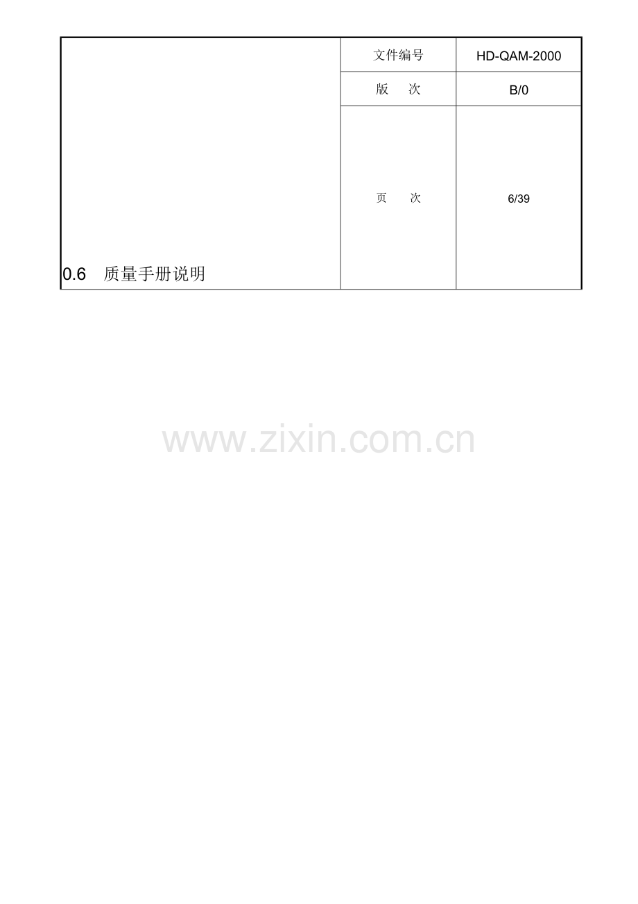 0.6质量手册说明.doc_第1页