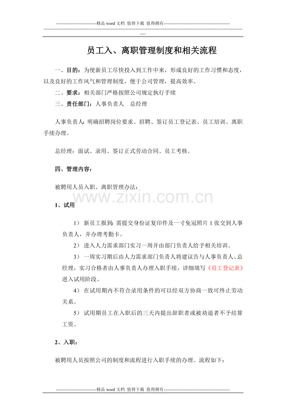 小企业公司入职离职流程制度.doc_第1页