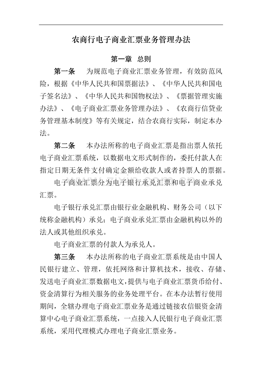 农商行电子商业汇票业务管理办法模版.docx_第1页