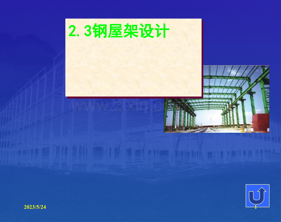 钢屋架设计.ppt_第1页