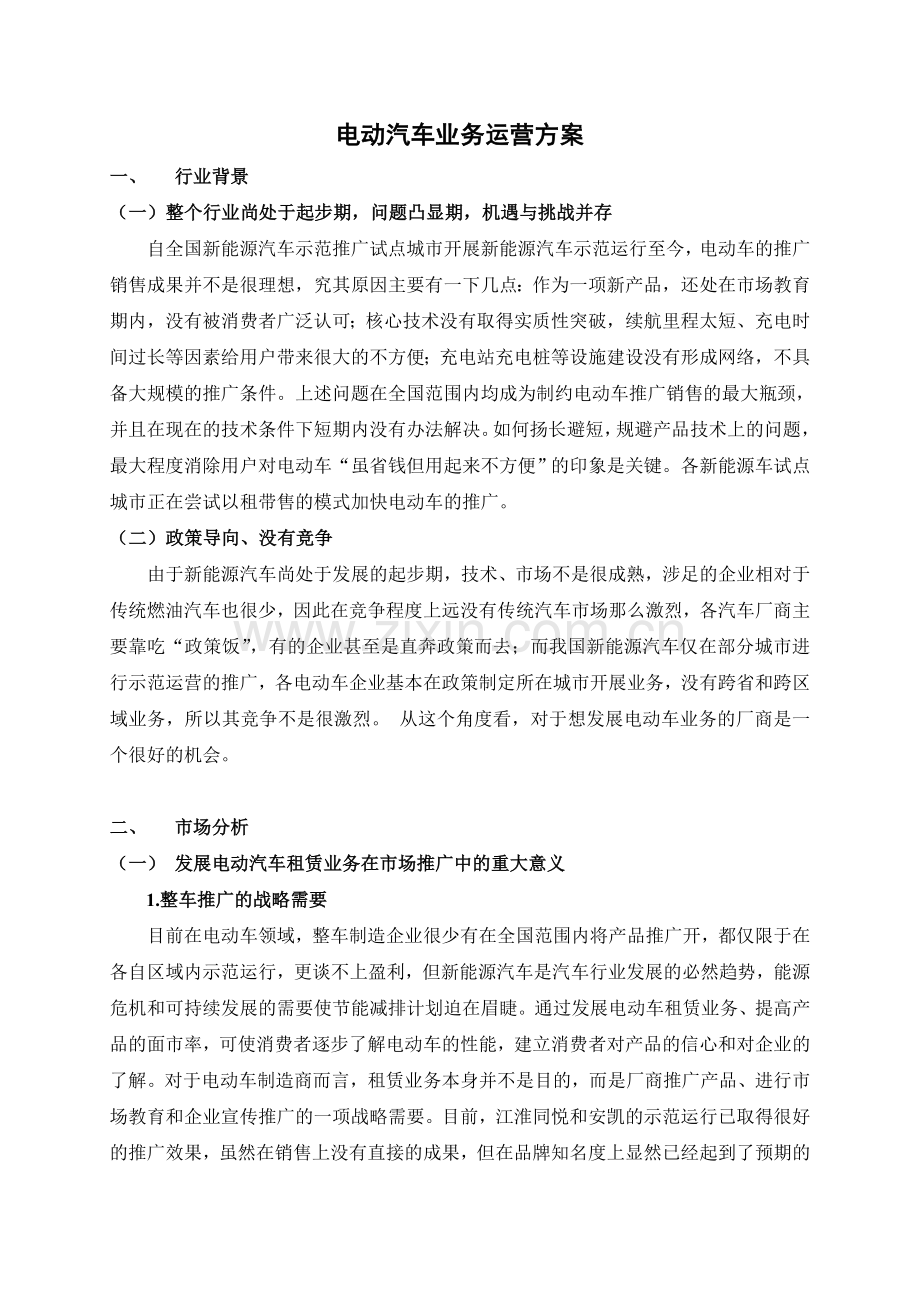 电动汽车租赁运营推广营销策划方案(新).doc_第1页