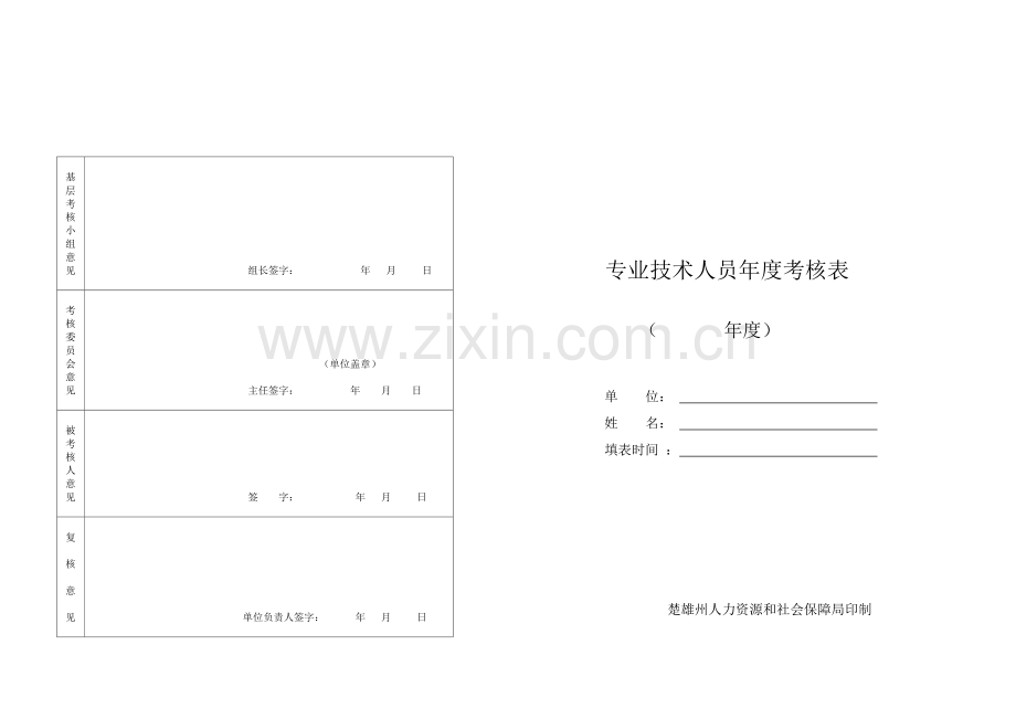 专业技术人员年度考核表5.doc_第2页