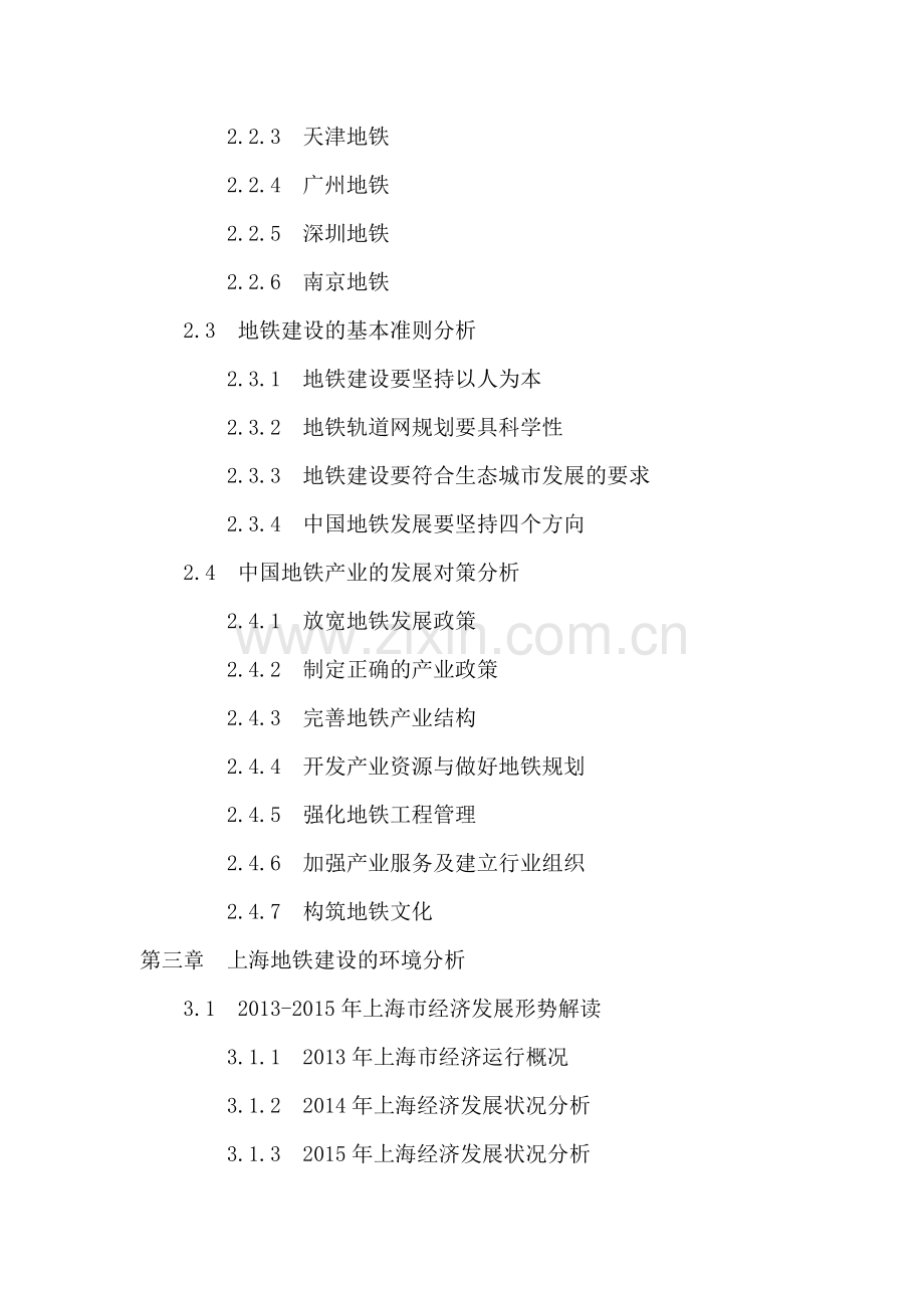 2016-2020年上海地铁行业投资分析及前景预测报告.doc_第3页