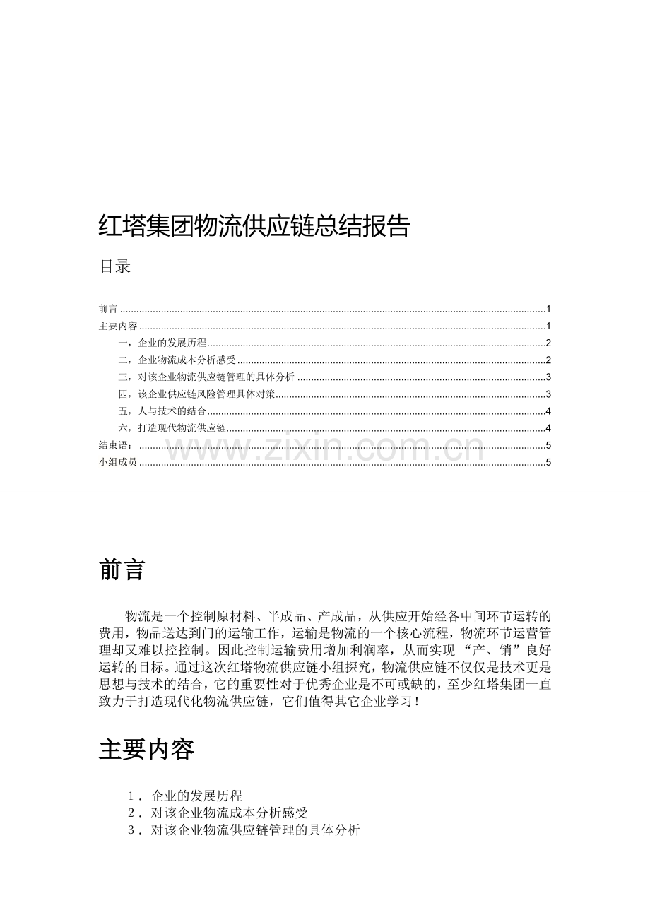 红塔集团物流供应链总结报告(第3组).doc_第1页