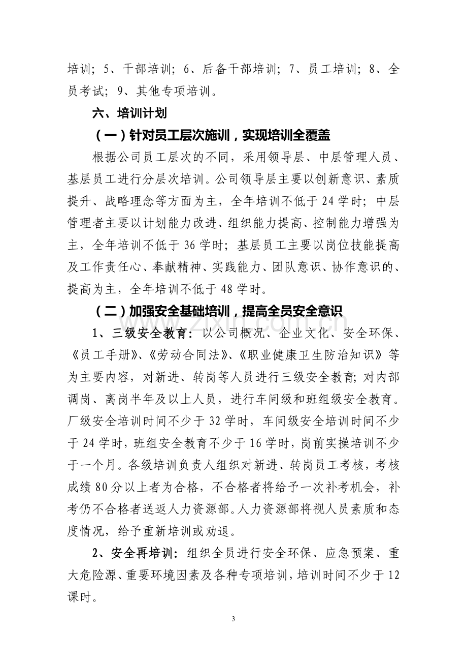 2015年度员工教育培训实施方案.doc_第3页