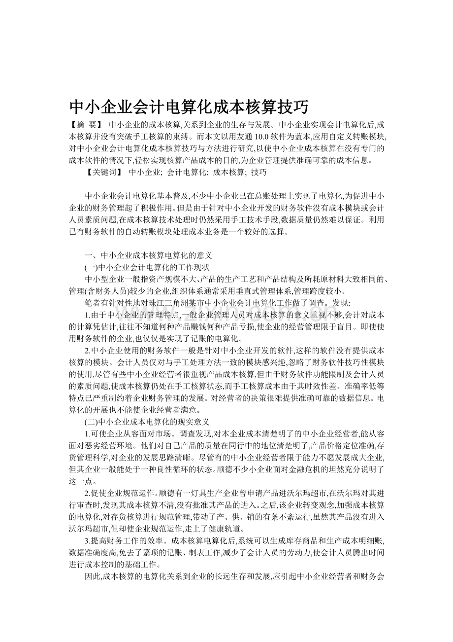 中小企业会计电算化成本核算技巧.doc_第1页