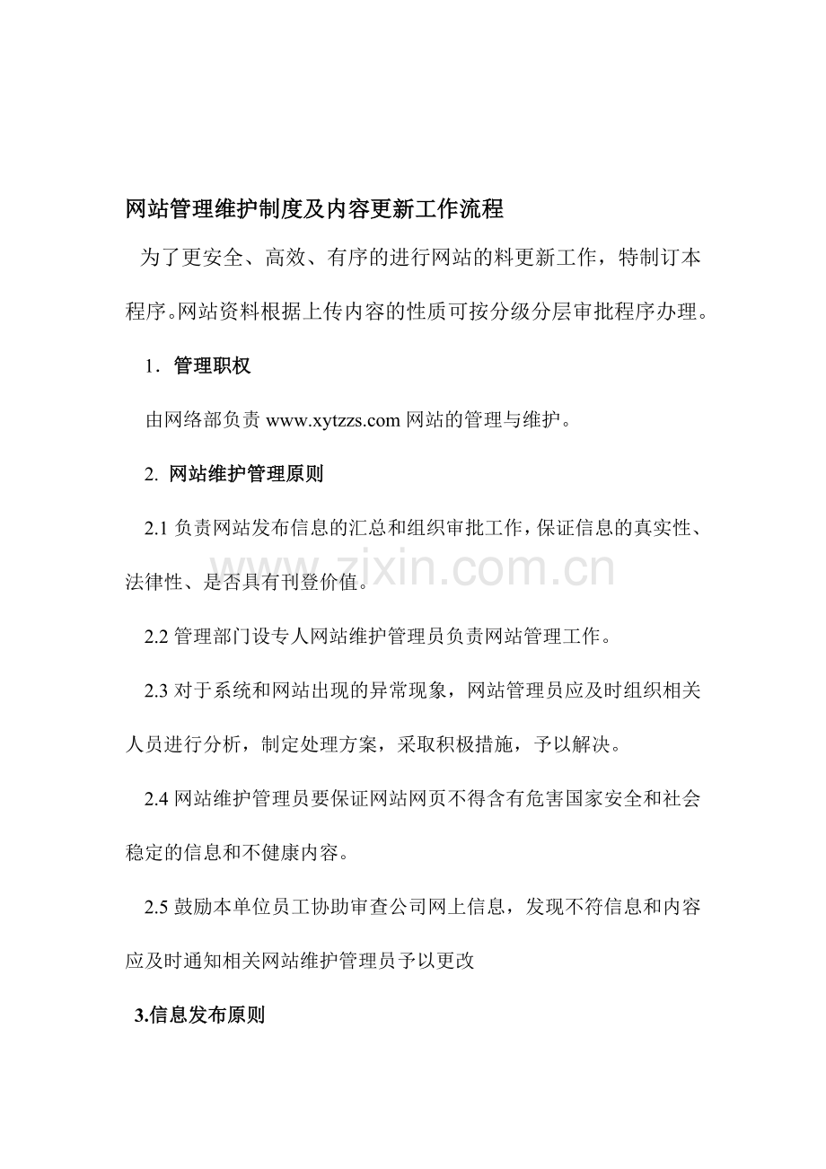 网站管理维护制度及内容更新工作流程.1.doc_第1页