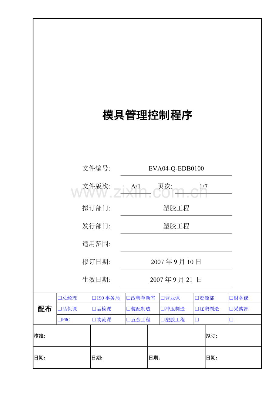 EDB0100塑胶模具管理控制程序-A1.doc_第1页