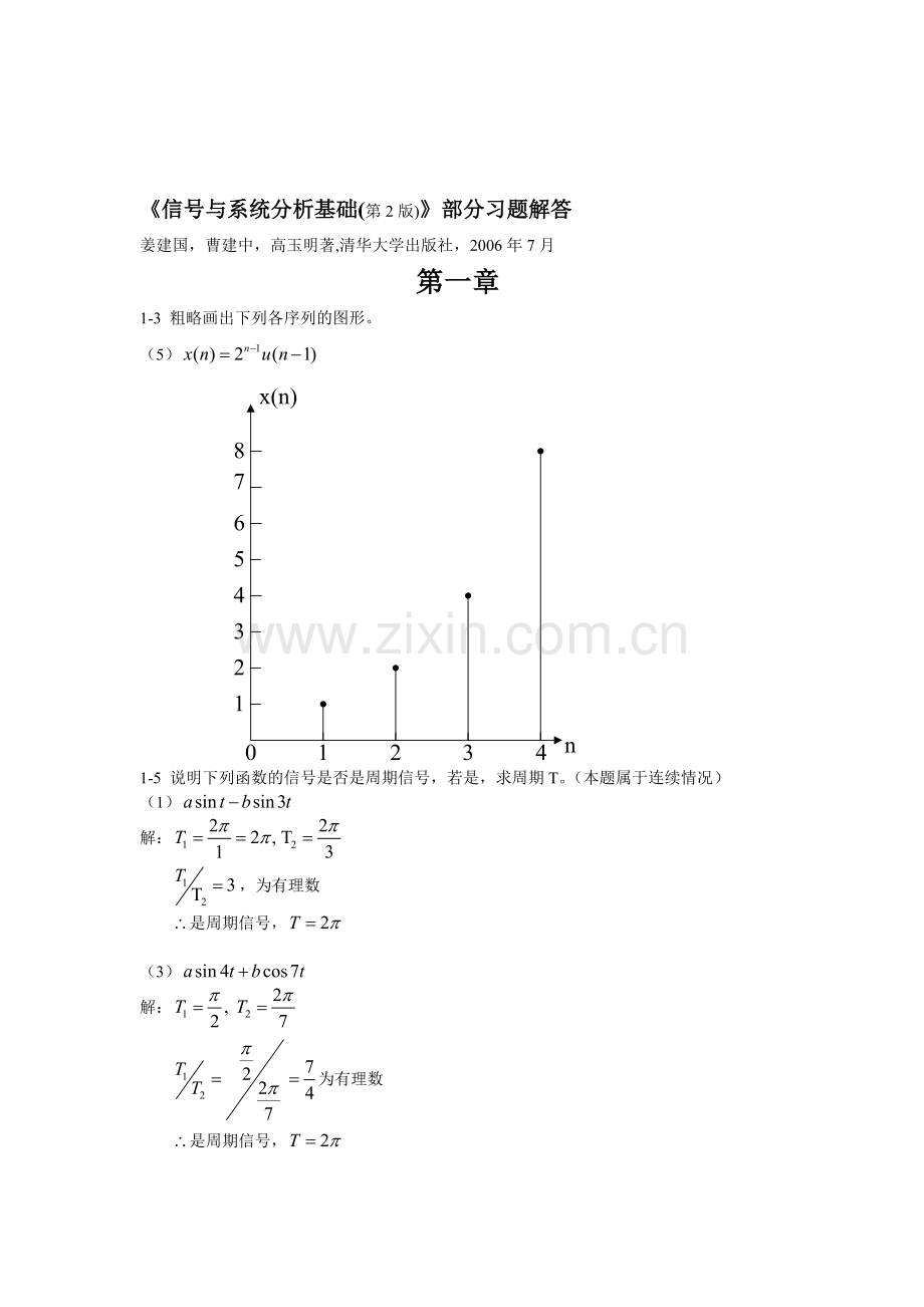 《信号与系统分析基础》第1章习题解答.doc_第1页