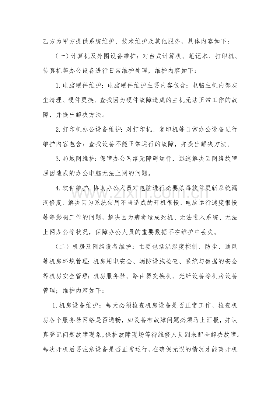 第三方网络维护协议.doc_第2页