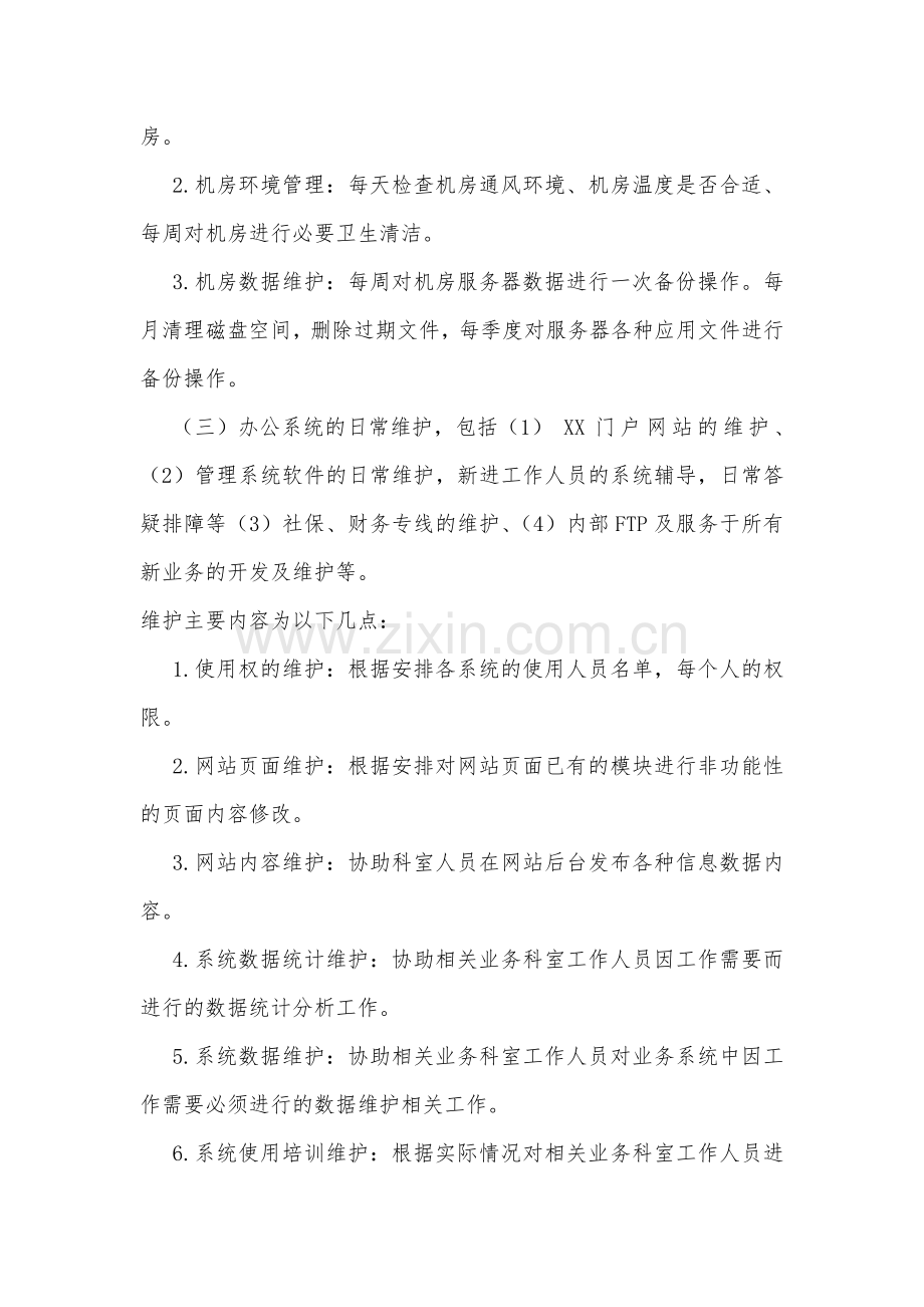 第三方网络维护协议.doc_第3页