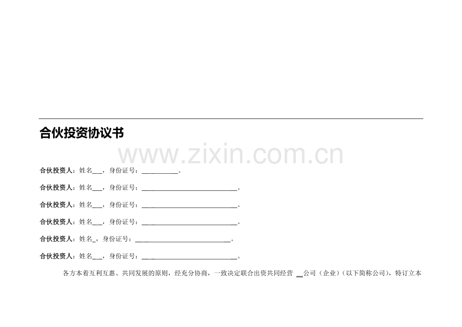 公司合伙投资协议书.doc_第1页