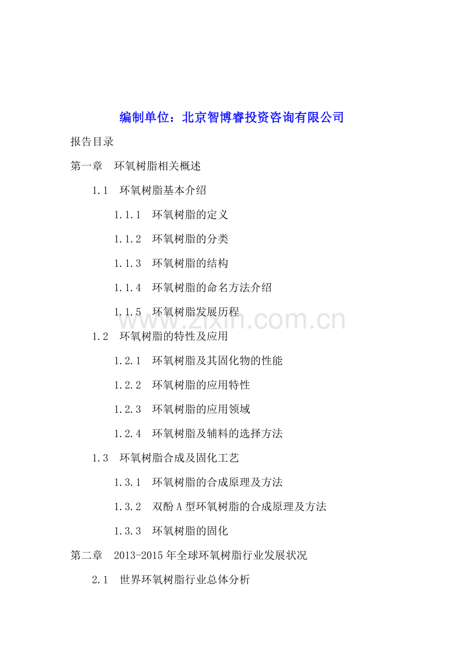 中国环氧树脂行业投资分析及前景预测报告2016-2020年.doc_第2页