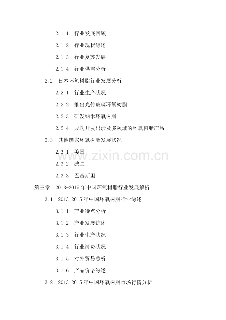 中国环氧树脂行业投资分析及前景预测报告2016-2020年.doc_第3页