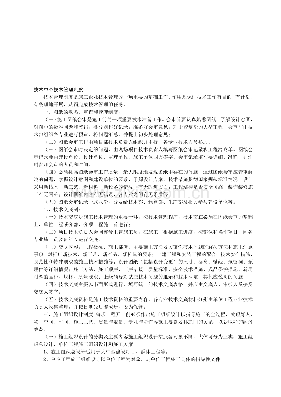 建筑施工企业技术管理制度.doc_第1页