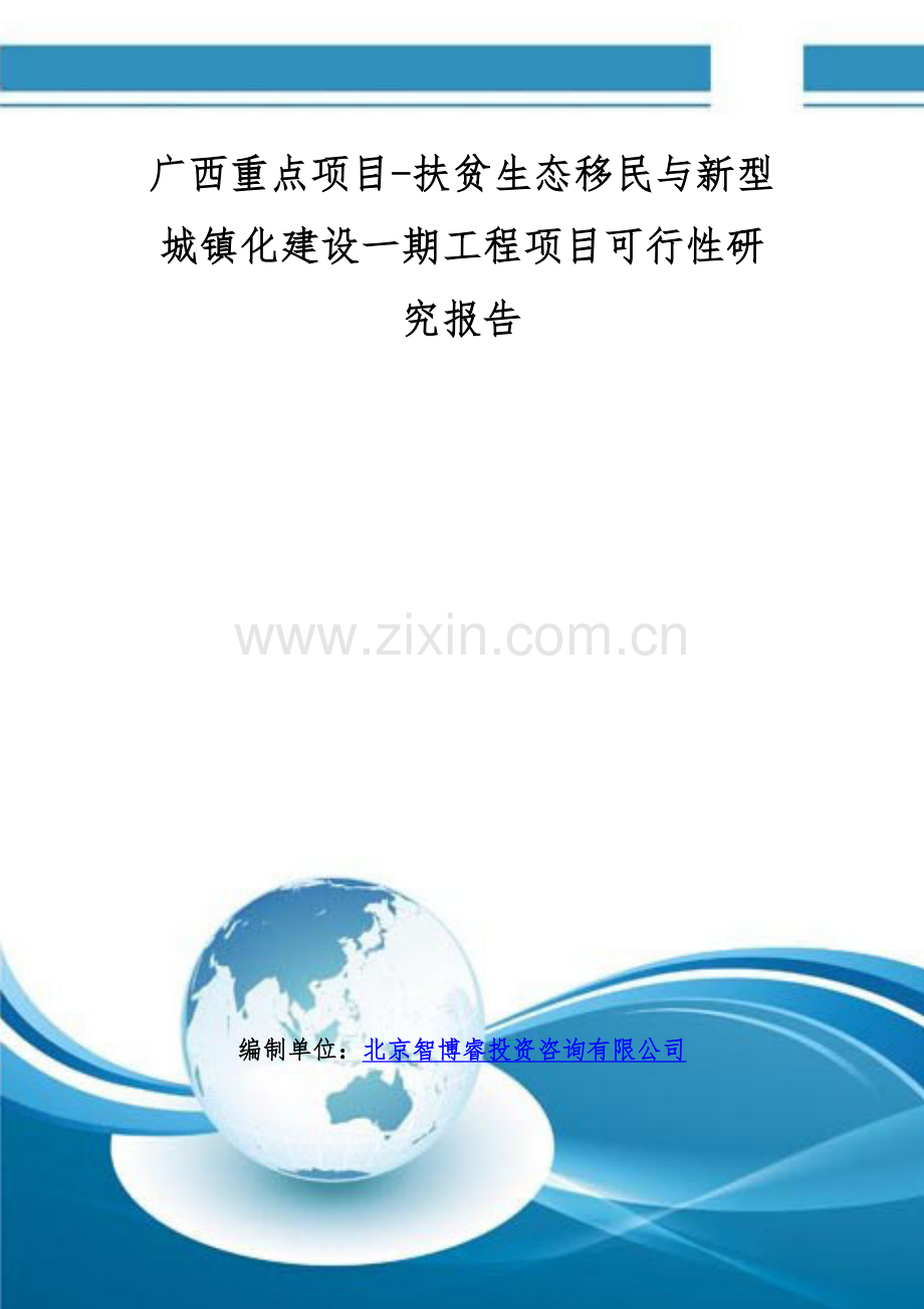 广西重点项目-扶贫生态移民与新型城镇化建设一期工程项目可行性研究报告.doc_第1页