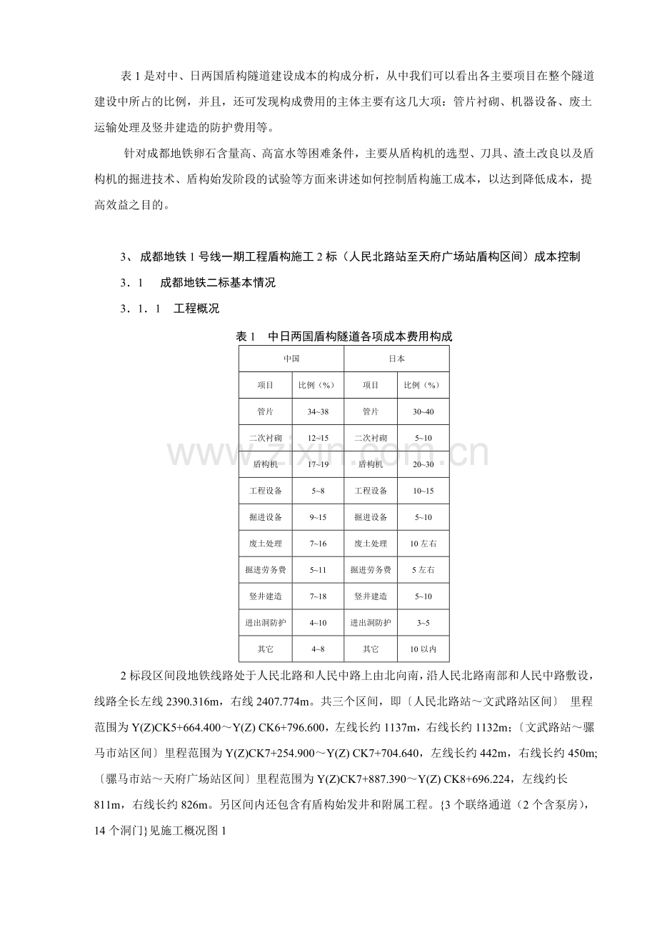 成都地铁1号线一期工程盾构施工2标盾构施工成本分析与控制.doc_第2页