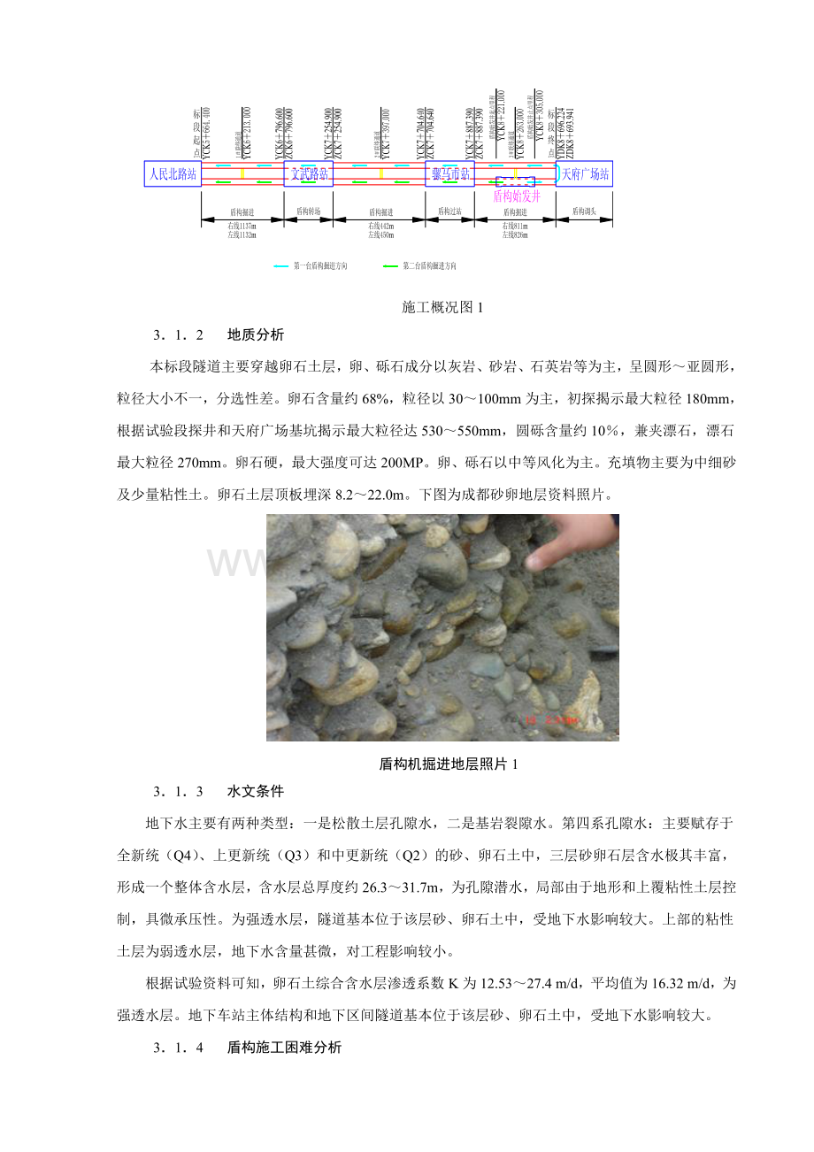 成都地铁1号线一期工程盾构施工2标盾构施工成本分析与控制.doc_第3页