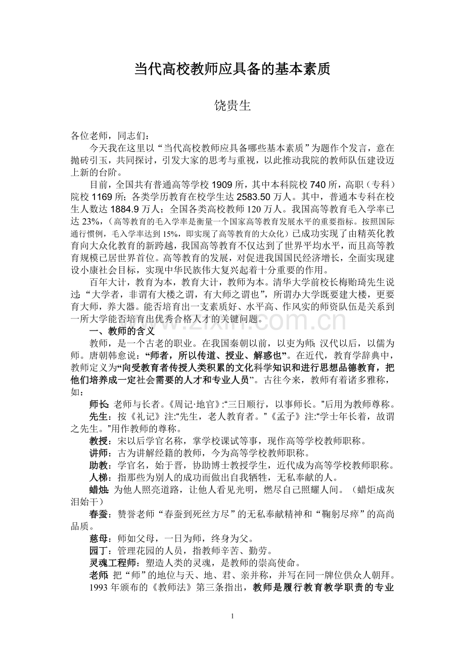 当代高校教师应具备的基本素质.doc_第1页