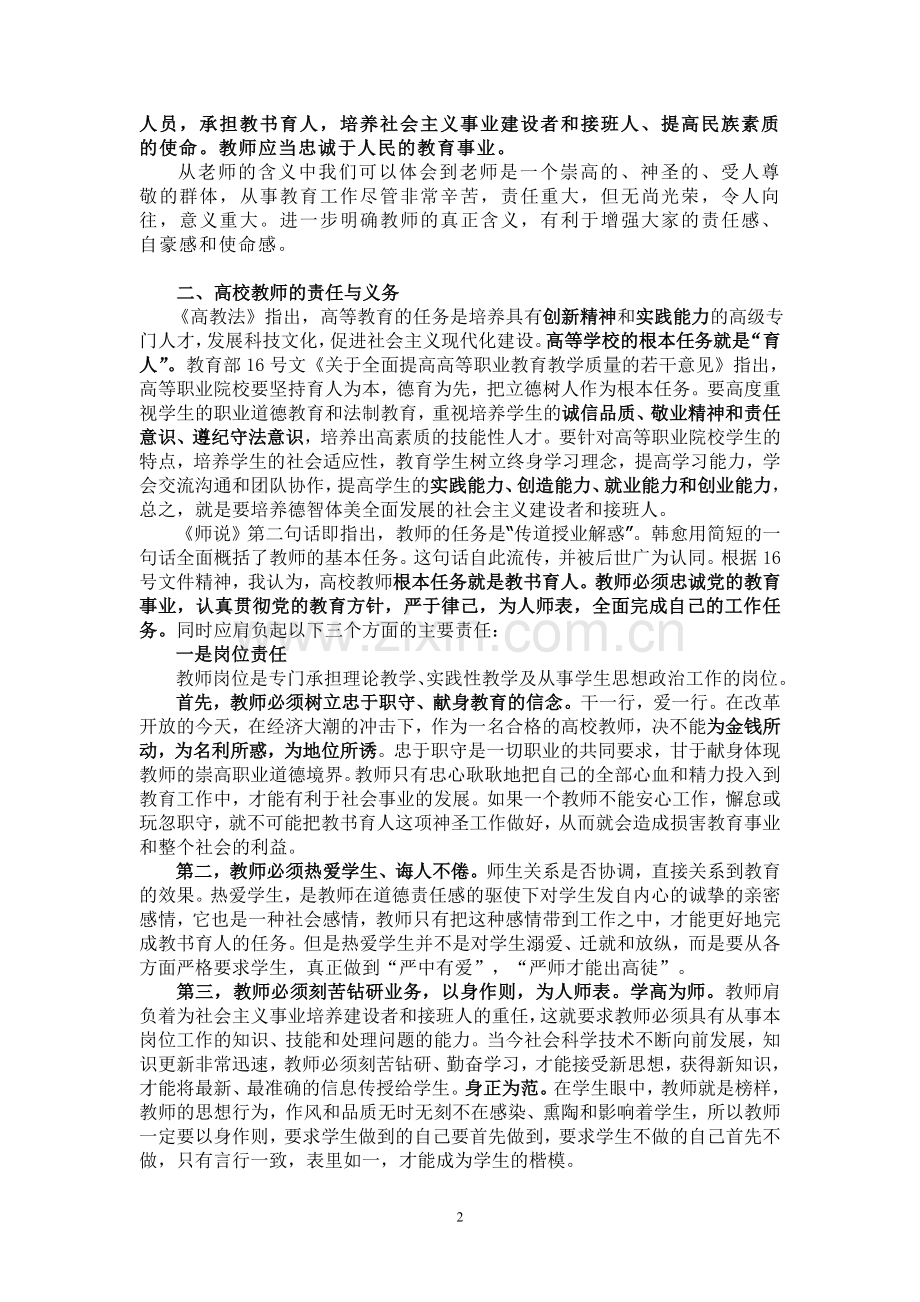 当代高校教师应具备的基本素质.doc_第2页