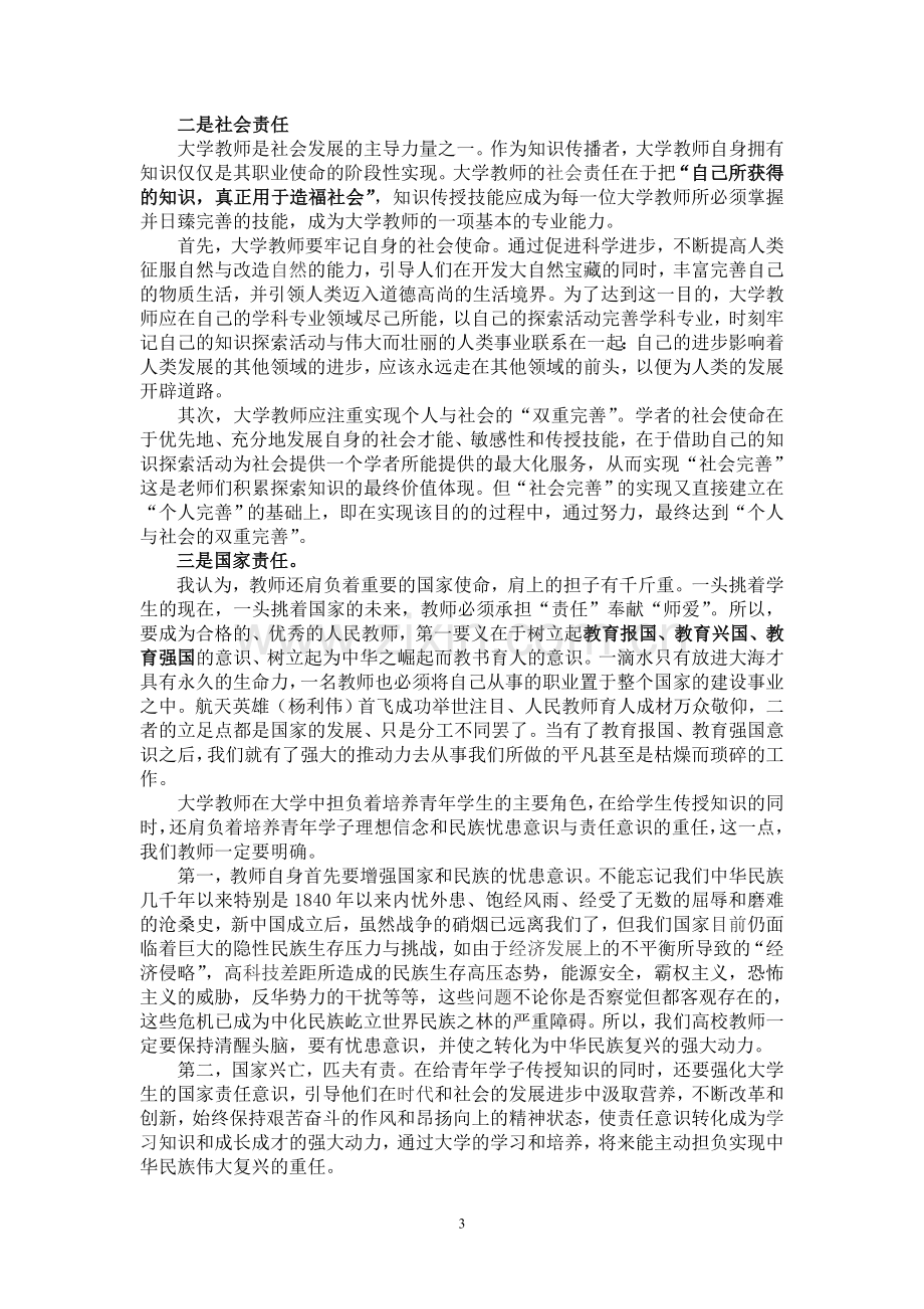 当代高校教师应具备的基本素质.doc_第3页