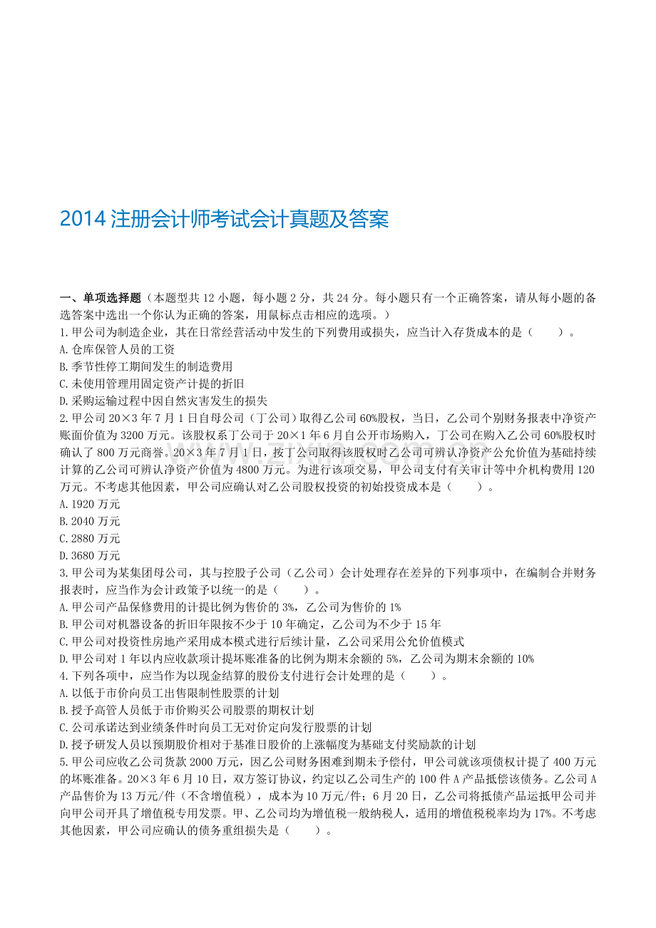 注册会计师全国统一考试《会计》试题及答案解析(2014年).doc_第1页