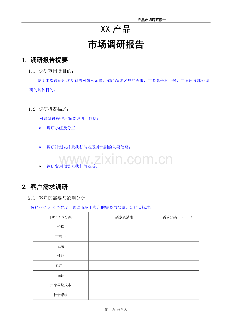 产品市场调研报告模板.doc_第1页