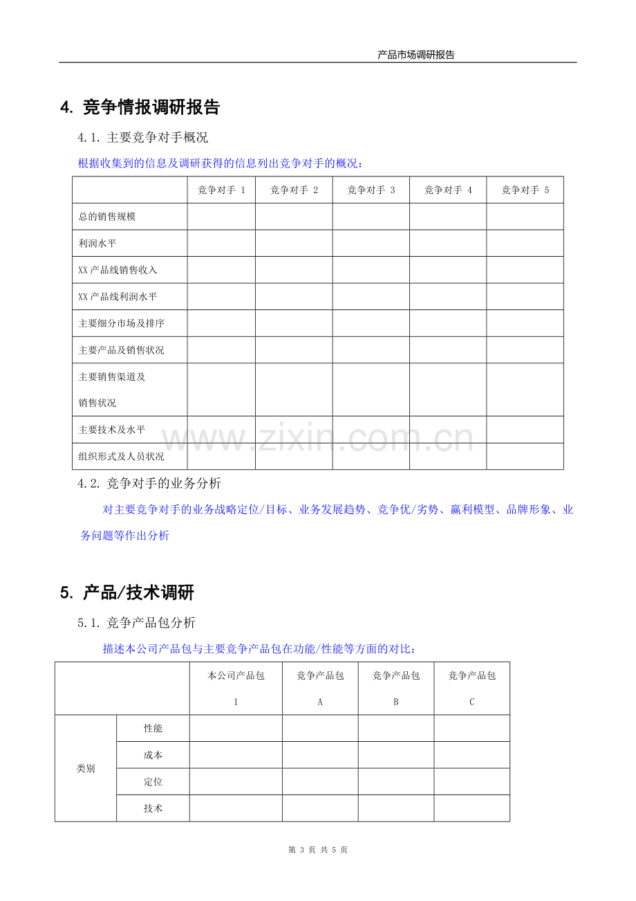 产品市场调研报告模板.doc_第3页