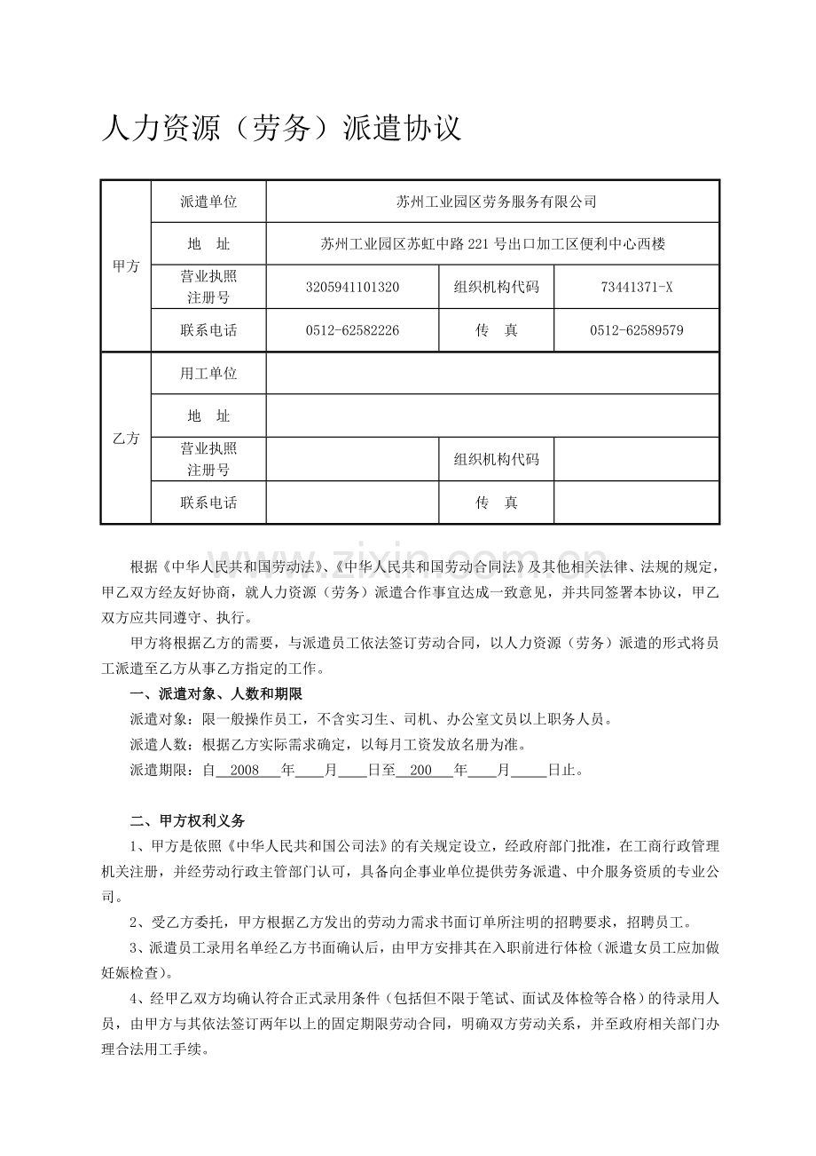 派遣协议(标准版)0804-SIP---NTL-SZ.doc_第1页