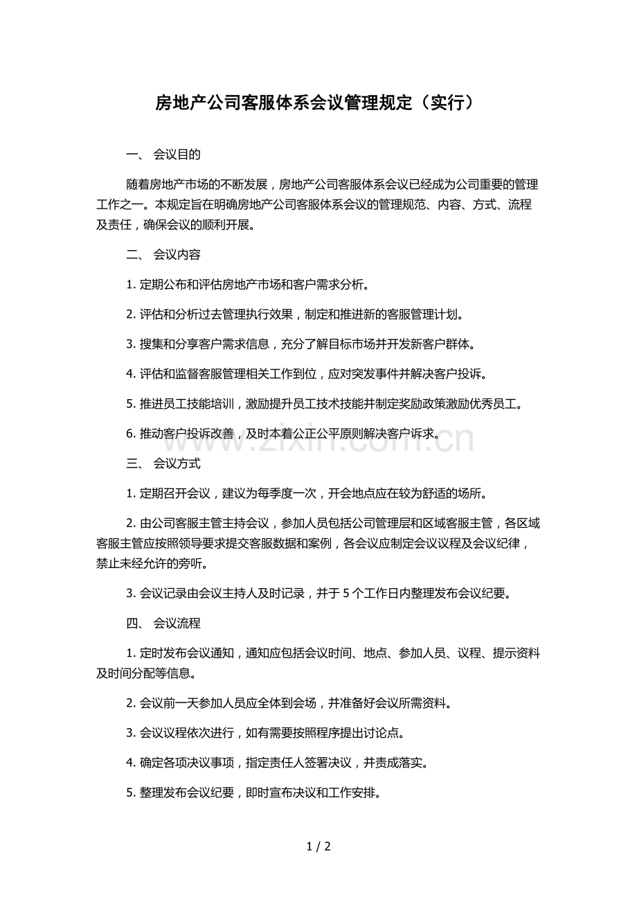 房地产公司客服体系会议管理规定(实行).docx_第1页