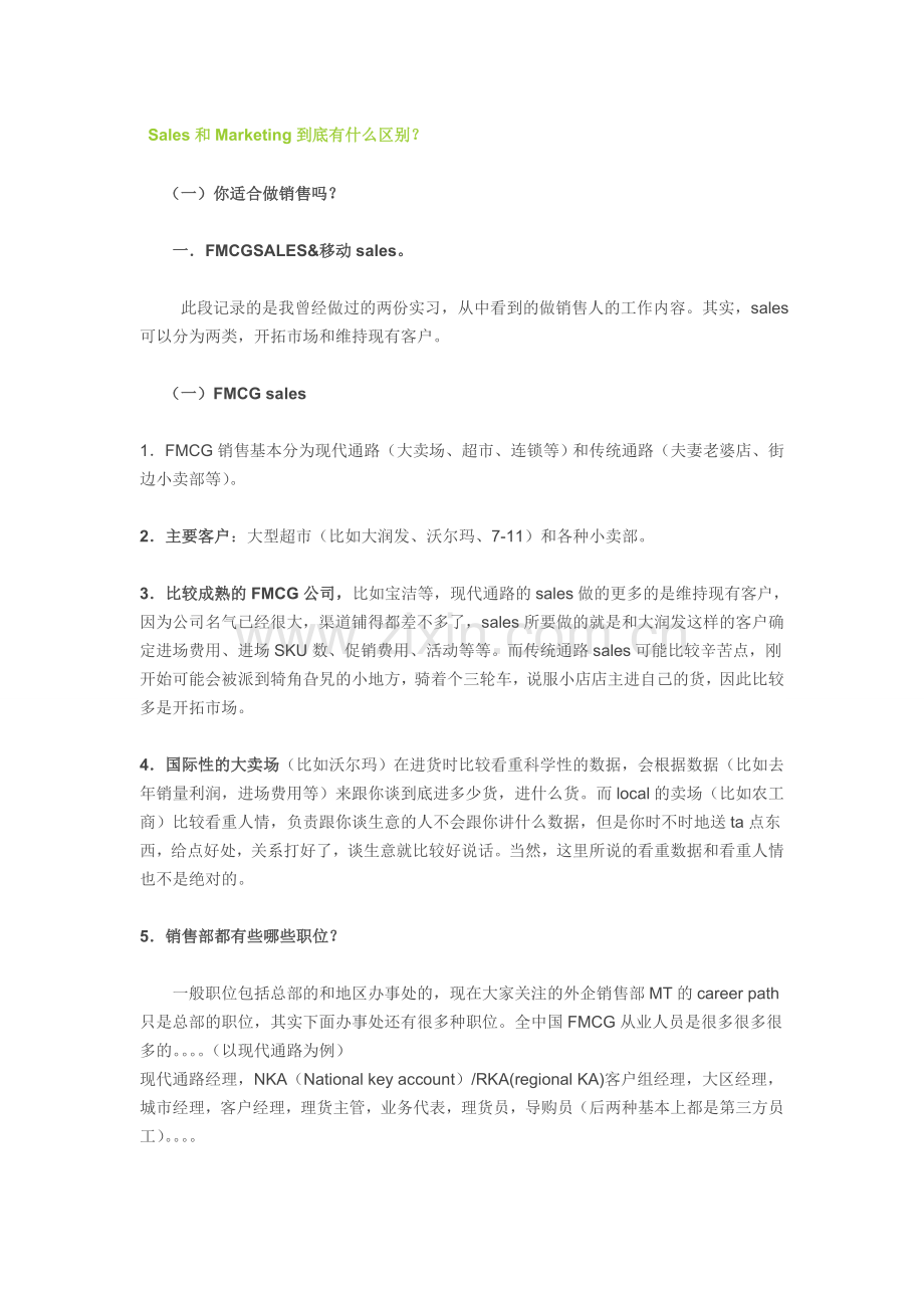 【校园招聘】职位分析：Sales和Marketing的区别.doc_第1页