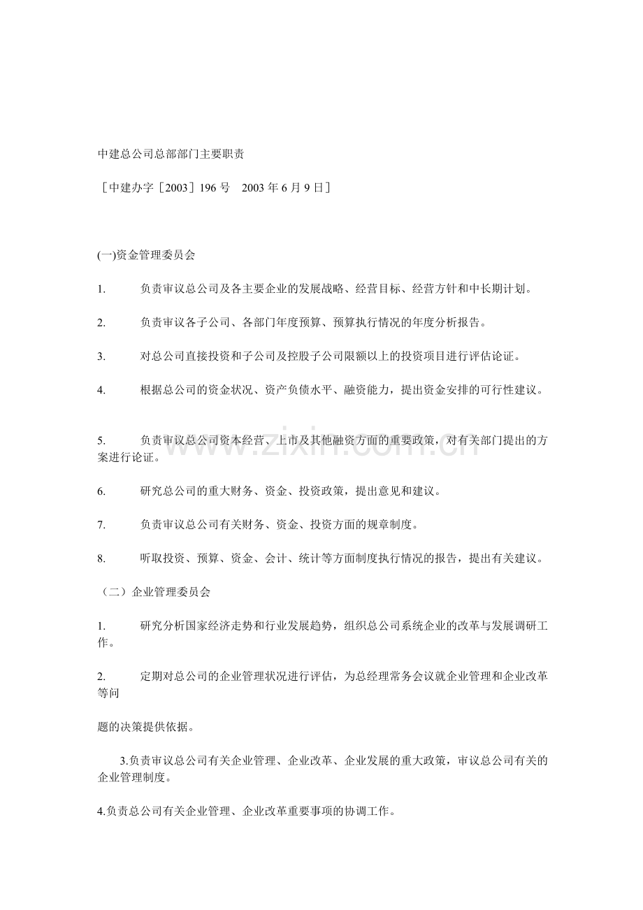 中建总公司总部部门主要职责.doc_第1页