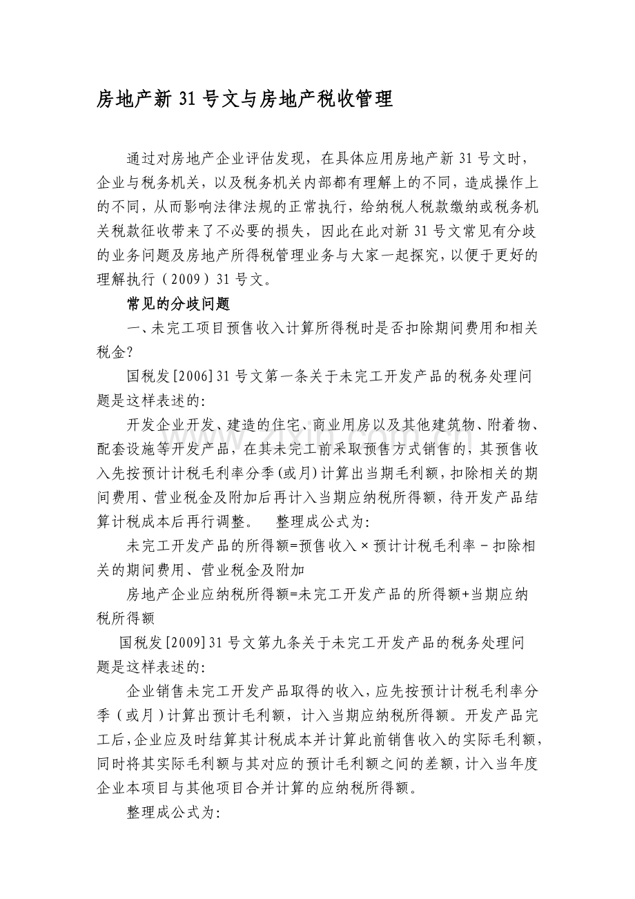 房地产新31号文与房地产税收管理.doc_第1页