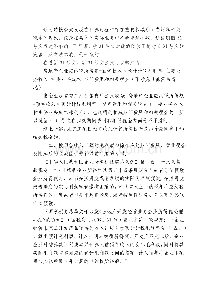 房地产新31号文与房地产税收管理.doc_第3页