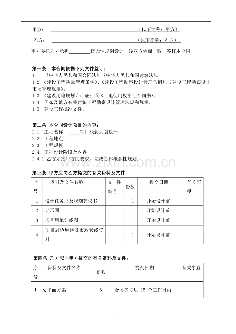 概念性规划设计合同.doc_第2页