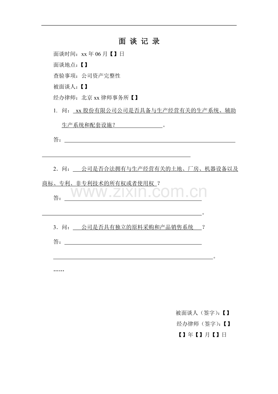 IPO法律尽职调查面谈工作底稿面谈笔录(32资产是否完整).doc_第1页