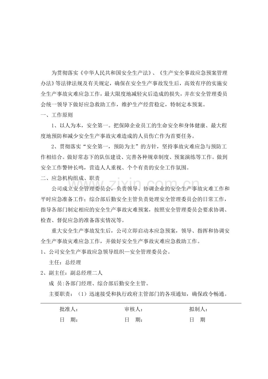 安全事故应急预案管理制度.doc_第1页