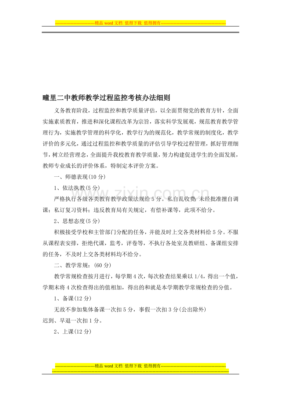 疃里二中教师教学过程监控考核办法细则..doc_第1页