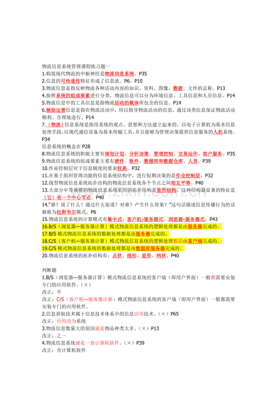 物流信息系统管理课程练习题2014.11.doc_第1页