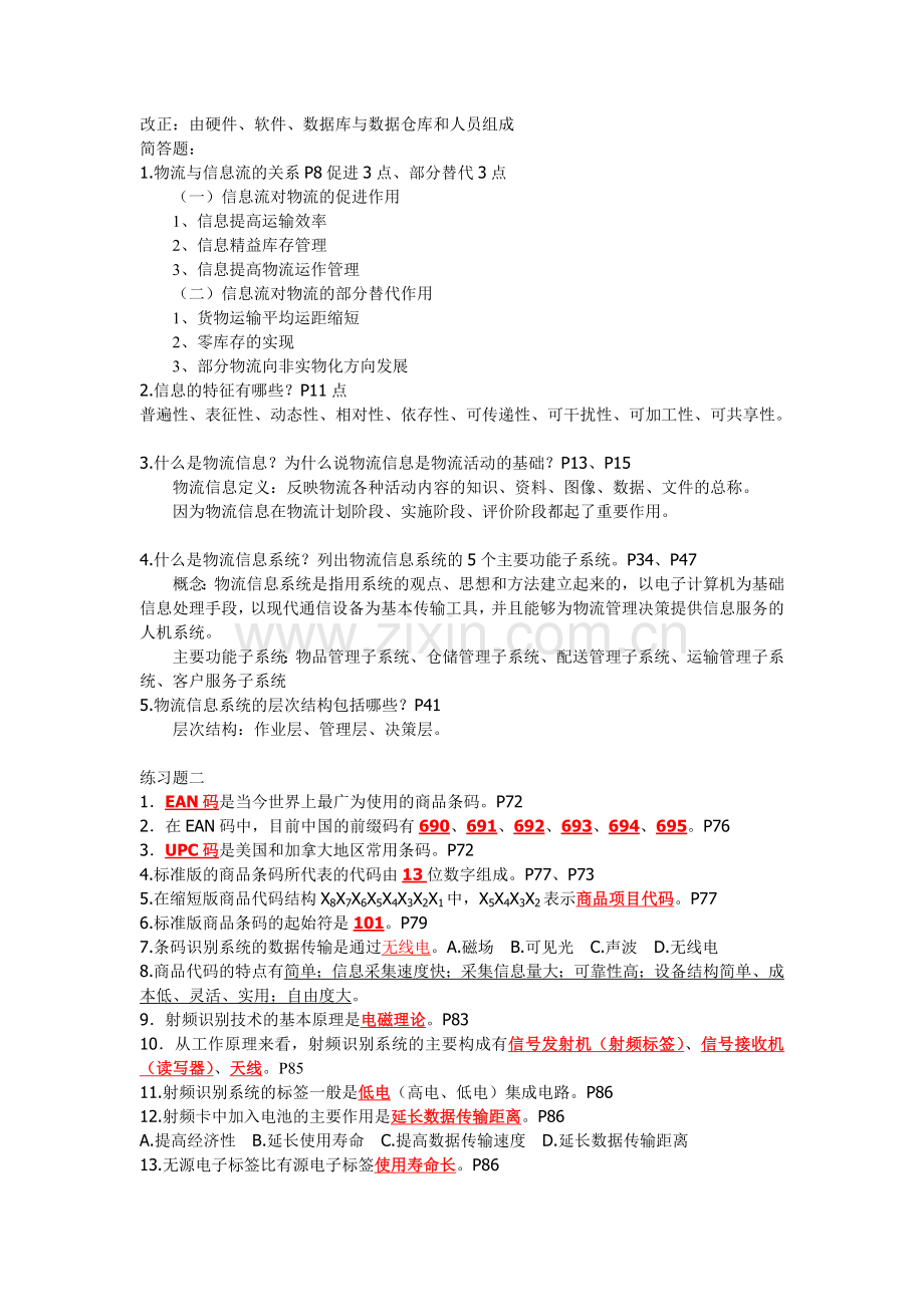 物流信息系统管理课程练习题2014.11.doc_第2页