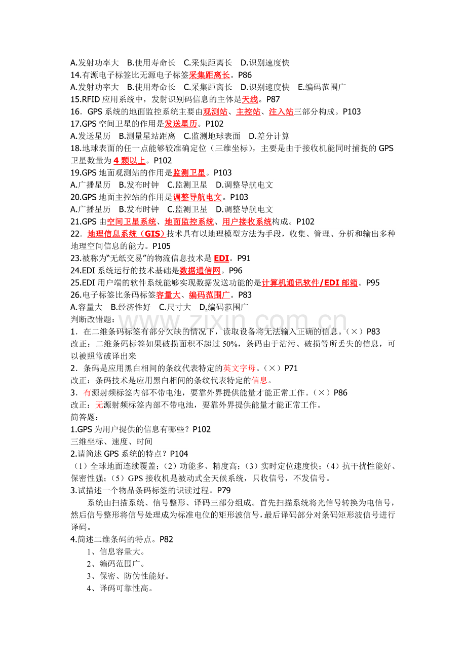 物流信息系统管理课程练习题2014.11.doc_第3页