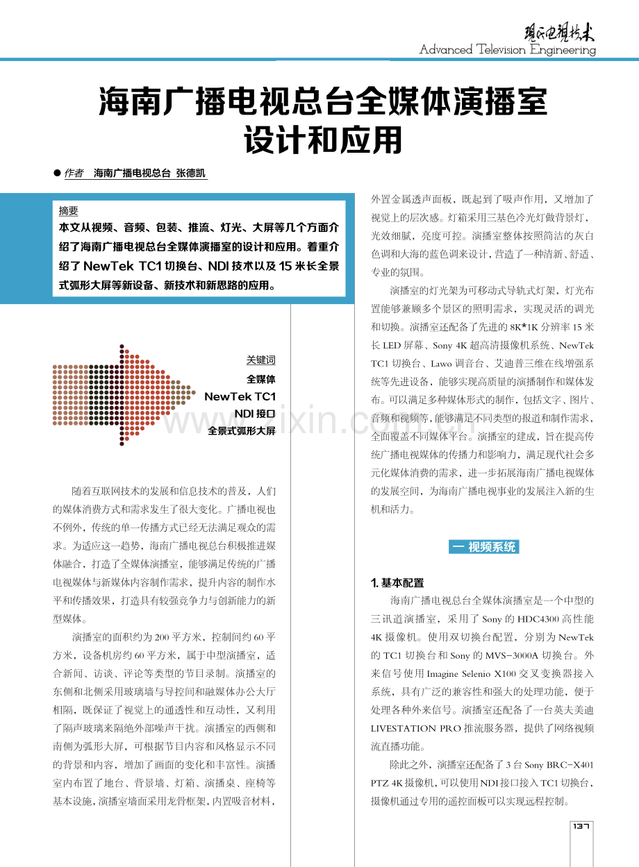 海南广播电视总台全媒体演播室设计和应用.pdf_第1页