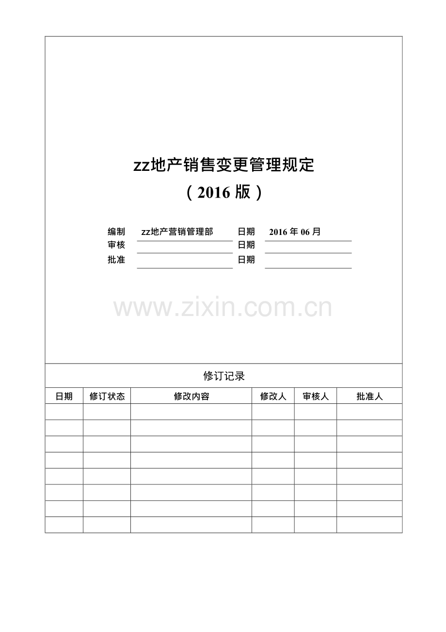 房地产公司销售变更管理规定模版.docx_第1页